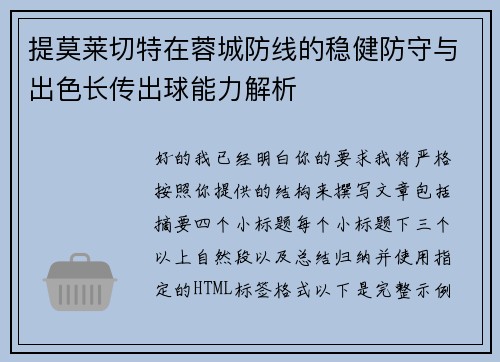 提莫莱切特在蓉城防线的稳健防守与出色长传出球能力解析