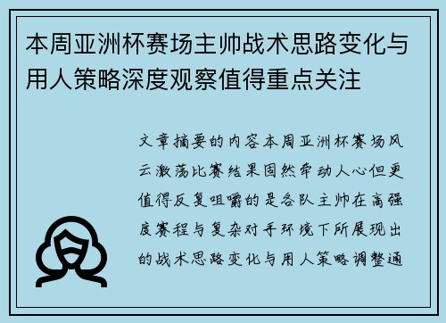 本周亚洲杯赛场主帅战术思路变化与用人策略深度观察值得重点关注