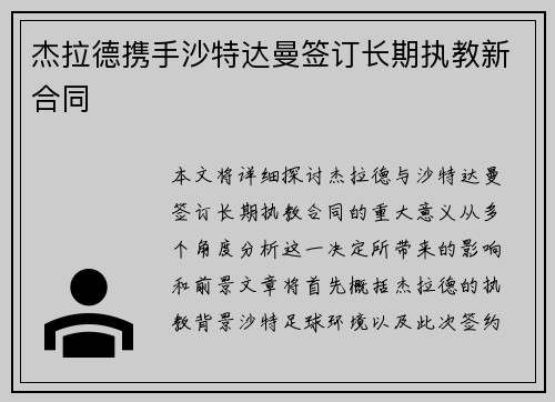 杰拉德携手沙特达曼签订长期执教新合同