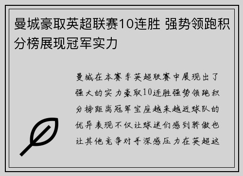 曼城豪取英超联赛10连胜 强势领跑积分榜展现冠军实力