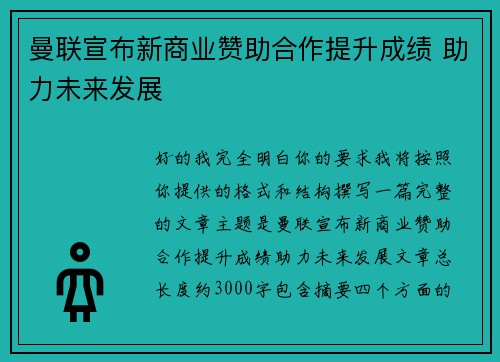 曼联宣布新商业赞助合作提升成绩 助力未来发展