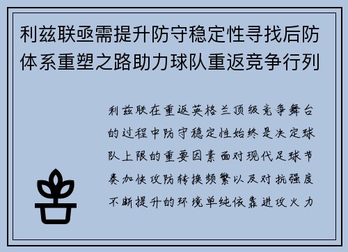 利兹联亟需提升防守稳定性寻找后防体系重塑之路助力球队重返竞争行列