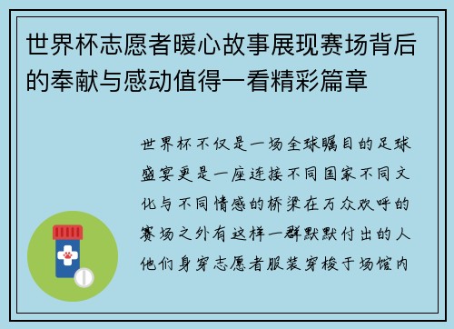 世界杯志愿者暖心故事展现赛场背后的奉献与感动值得一看精彩篇章 世界杯志愿者暖心故事展现赛场背后的奉献与感动值得一看精彩篇章