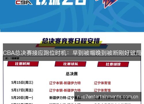 CBA总决赛接应跑位时机：早到被帽晚到被断刚好破局